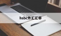 hsbc外汇汇率(汇率网8大银行今日外汇牌价)