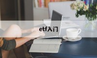 etf入门(etf入门到精通)