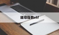 道琼指数etf(道琼指数实时行情股吧)