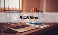 外汇天眼vps(外汇天眼vps多少钱)