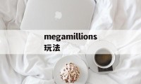 megamillions玩法(mega millions怎么买)