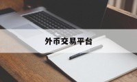 外币交易平台(外币交易性金融资产发生的汇兑差额计入公允价值变动损益)