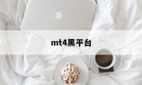 mt4黑平台(mt4平台大全)