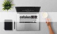 celsius提款(celsius是什么公司)