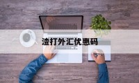 渣打外汇优惠码(渣打银行外汇有限制吗)