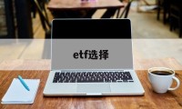 etf选择(etf选择指标)