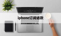 iphone订阅退款(reportaproblem申请退款官网)