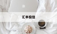 汇丰投信(汇丰投资app)