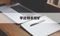 学比特币挖矿(比特币挖矿很难吗)