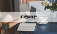 的近律师行(的近律师行香港合伙人)