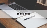 炒外汇教学(炒外汇基础教程)