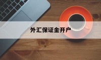 外汇保证金开户(银行开通外汇保证金交易)