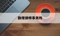 勤理律师事务所(勤理律师事务所 资深顾问)