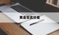 黄金买卖价差(黄金交易差价是什么意思)