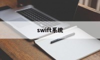 swift系统(swift developer)