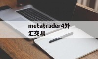 metatrader4外汇交易(metatrader4外汇交易卖出去)