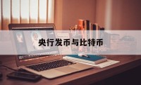 央行发币与比特币(央行发币与比特币的关系)