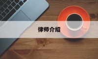 律师介绍(律师介绍费20%)