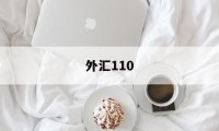 外汇110(外汇110最新版下载)