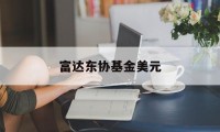 富达东协基金美元(富达基金美元债券基金)