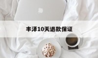 丰泽10天退款保证(丰泽10天退款保证金能退吗)