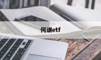 何谓etf(何谓ETF?与LOF有何异同?)