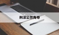 刑法公然侮辱(刑法公然侮辱犯法吗)