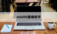 mini90重曝教学(mini90能调焦距吗)