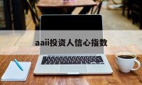 aaii投资人信心指数(2018年投资者信心指数)