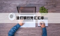 渣打银行外汇汇率(渣打银行外汇有限制吗)