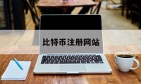 比特币注册网站(比特币注册网站官网)