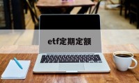 etf定期定额(定投etf手续费很贵)