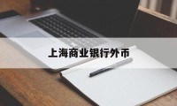 上海商业银行外币(上海银行外汇最新牌价)