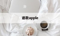 退款apple(退款apple care+)