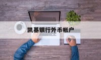 凯基银行外币帐户(凯基商业银行股份有限公司)