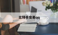 比特币交易qq(比特币交易渠道官网下载中国)