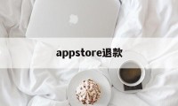 appstore退款(appstore退款入口)