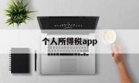 个人所得税app(个人所得税app下载2024)