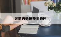 万商天勤律师事务所(万商天勤律师事务所合伙人)