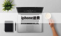 iphone退费(iphone退费流程)