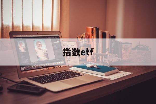 指数etf(指数etf代码大全)