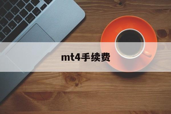 mt4手续费(mt4一手续费和点差)