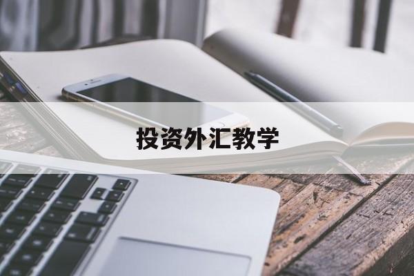 投资外汇教学(外汇投资实战指南)