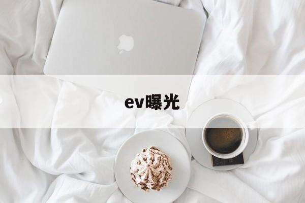 ev曝光(EV曝光值对照表)