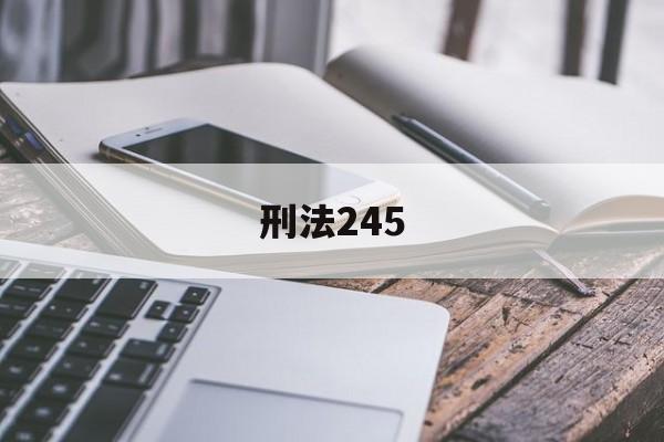 刑法245(刑法245条最新规定)