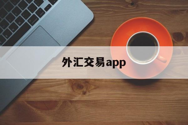 外汇交易app(外汇交易app平台)