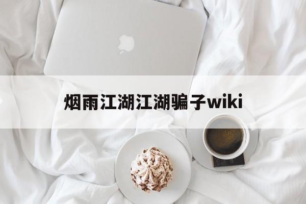 烟雨江湖江湖骗子wiki(烟雨江湖 戳穿骗局 看个乐呵)