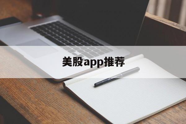 美股app推荐(美股股票交易软件)