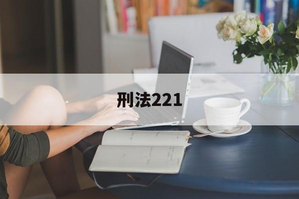 刑法221(刑法225条非法经营)