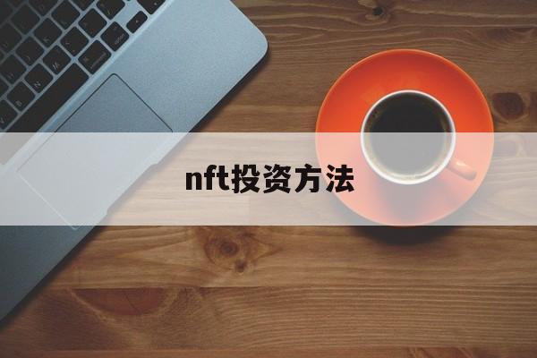 nft投资方法(fof投资是什么意思)